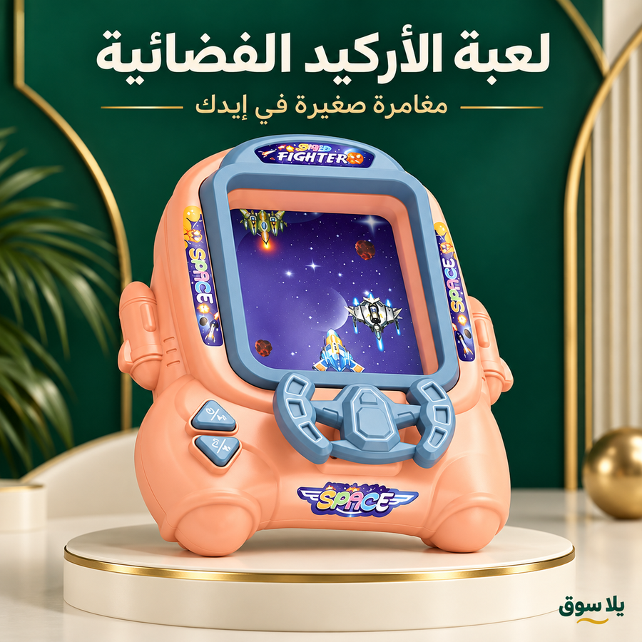 لعبة فيديو أركيد فضائية تفاعلية للأطفال