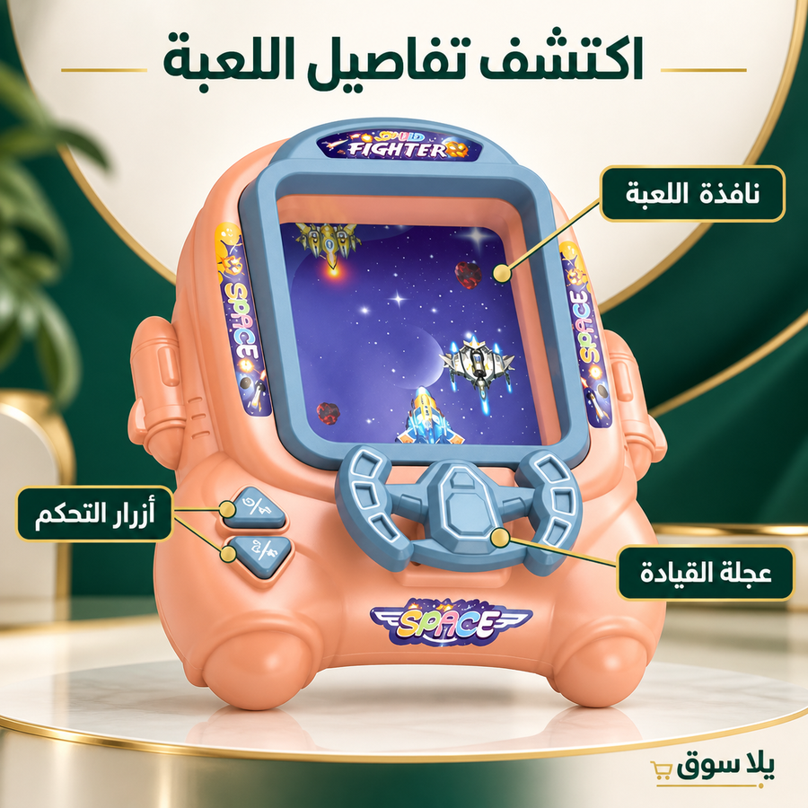 لعبة فيديو أركيد فضائية تفاعلية للأطفال