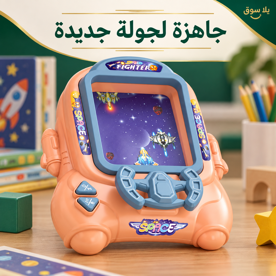 لعبة فيديو أركيد فضائية تفاعلية للأطفال