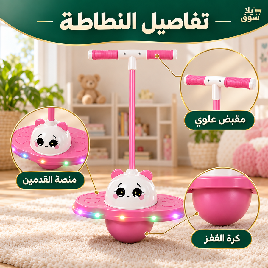 • نطاطه اطفال
