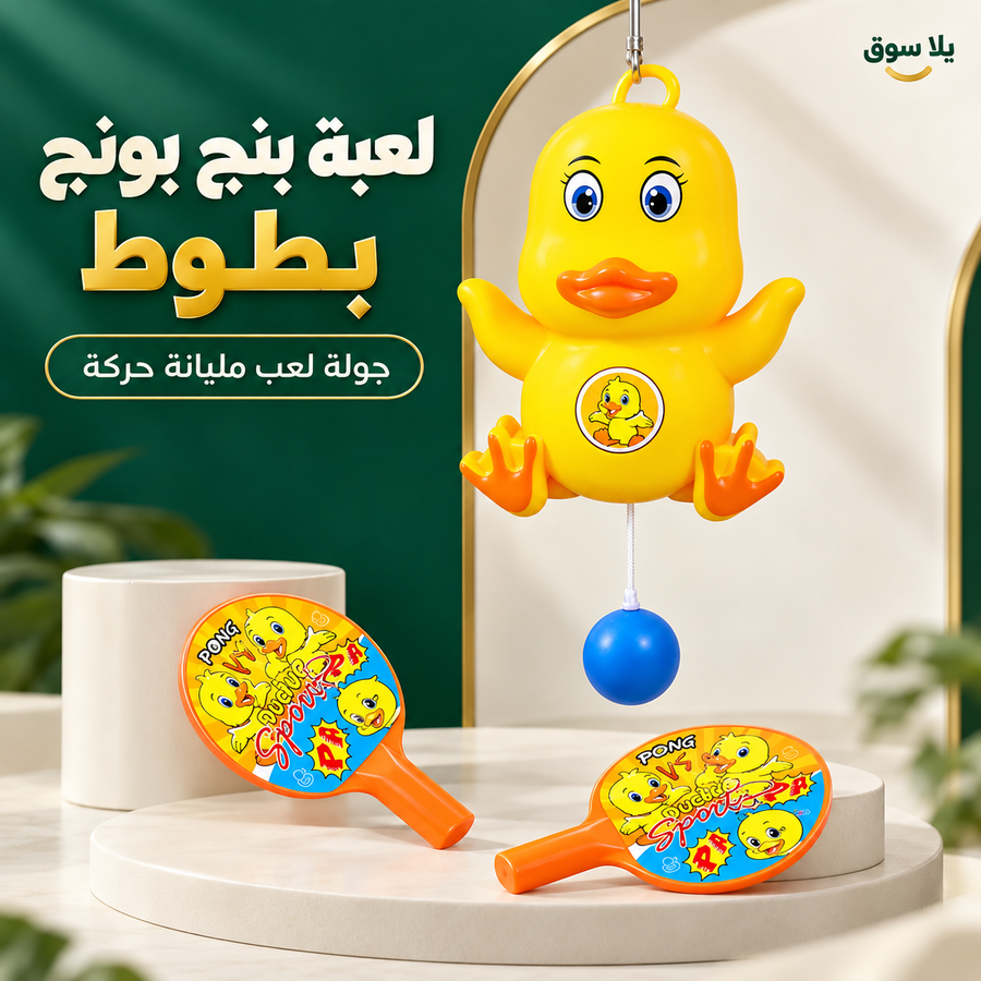 لعبة بنج بونج بطوط المعلقة