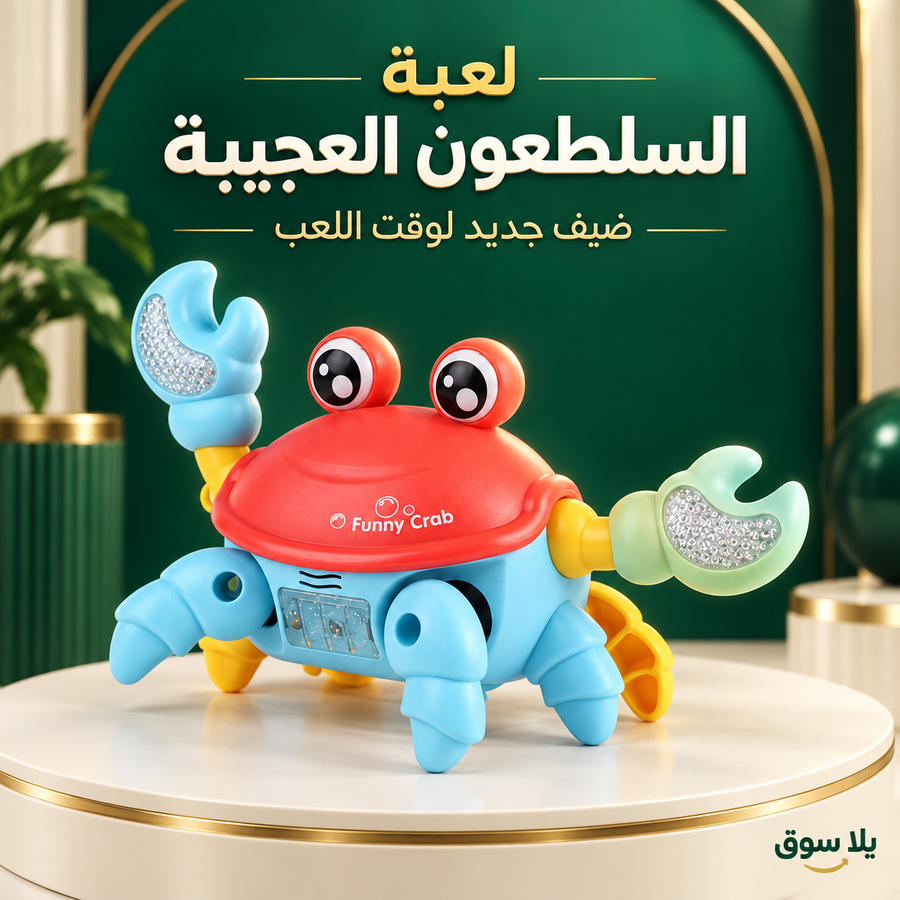 • لعبة السلطعون العجيبة