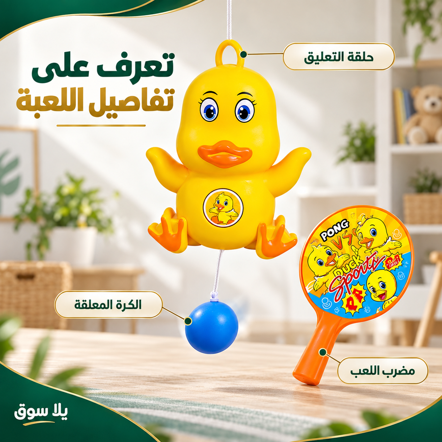 لعبة بنج بونج بطوط المعلقة
