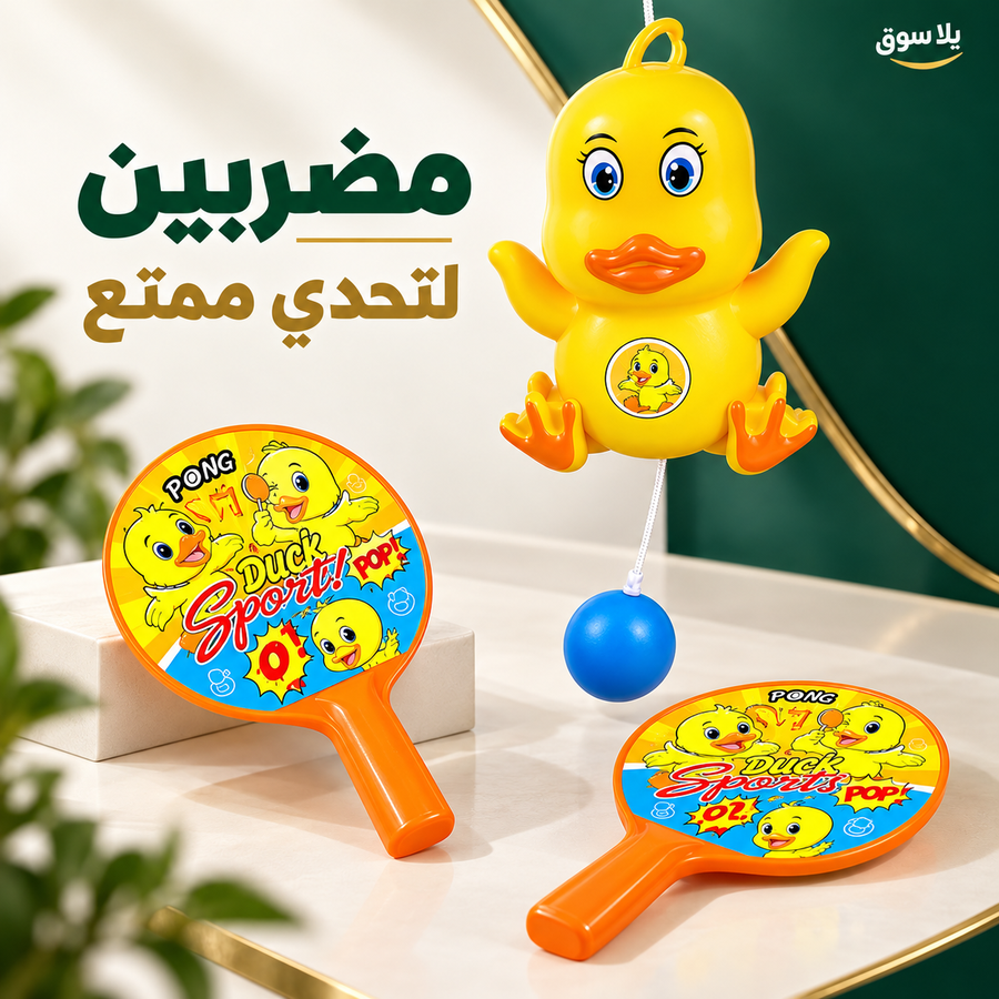 لعبة بنج بونج بطوط المعلقة