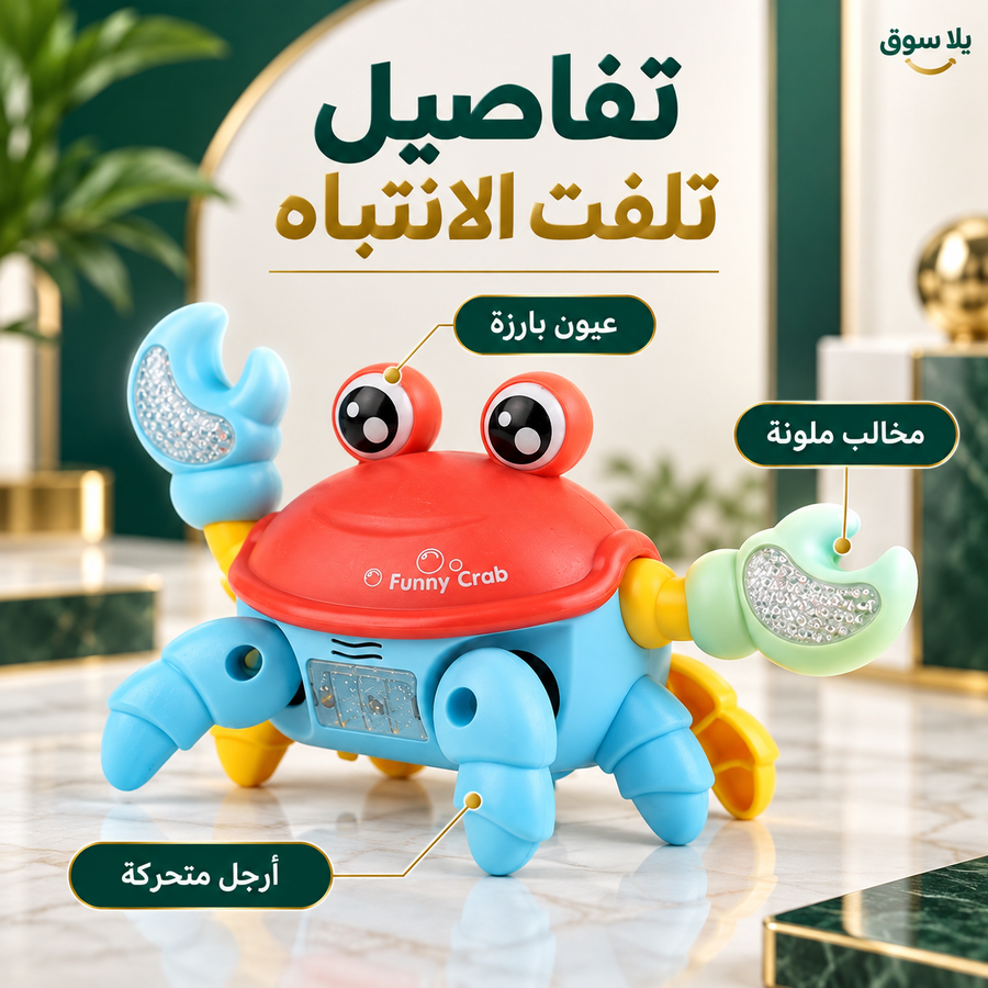• لعبة السلطعون العجيبة