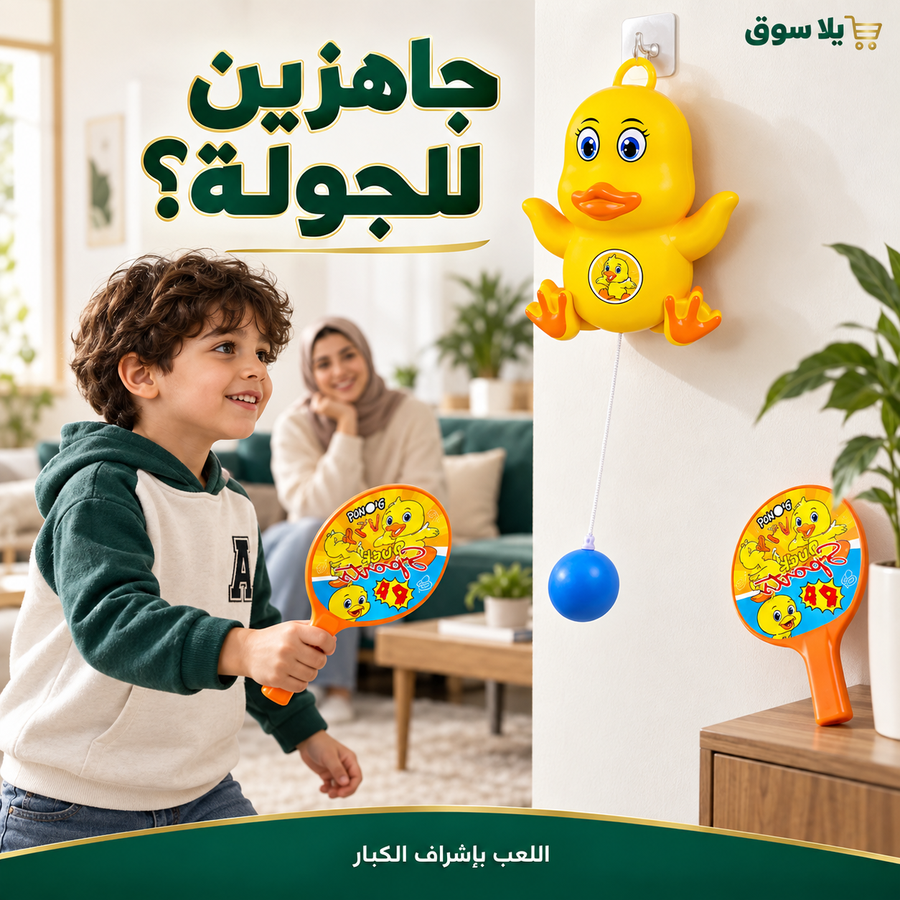 لعبة بنج بونج بطوط المعلقة