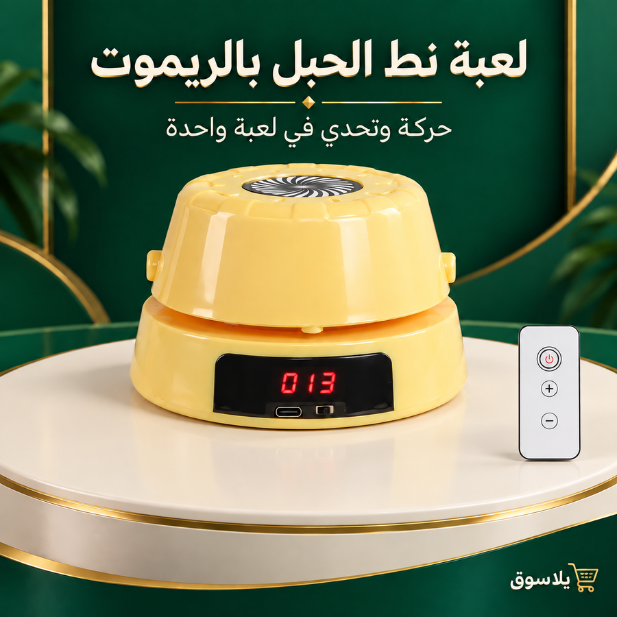 لعبه نط الحبل بالريموت كنترول