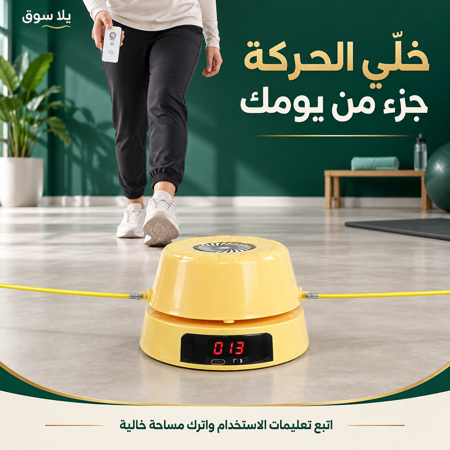 لعبه نط الحبل بالريموت كنترول