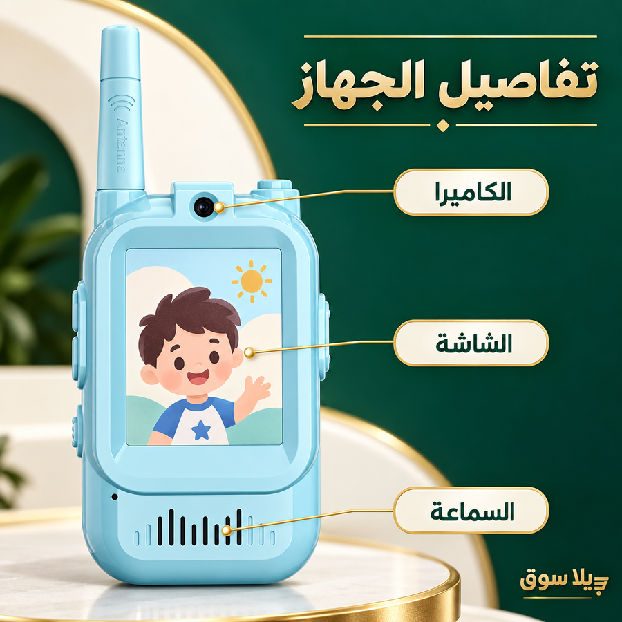 طقم لعبة  واكي توكي تواصل فيديو للأطفال (قطعتين)