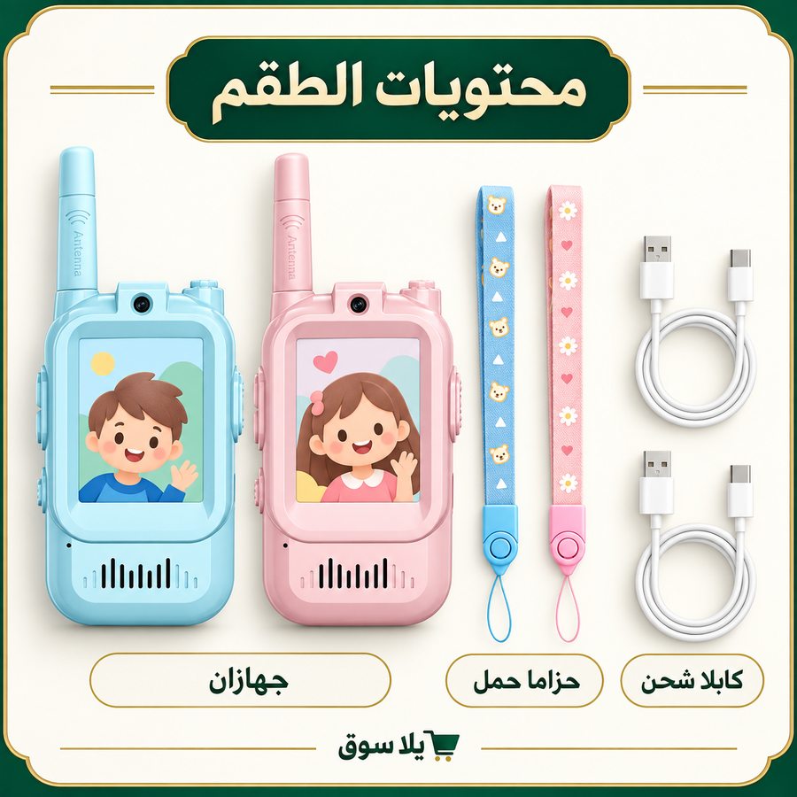 طقم لعبة  واكي توكي تواصل فيديو للأطفال (قطعتين)