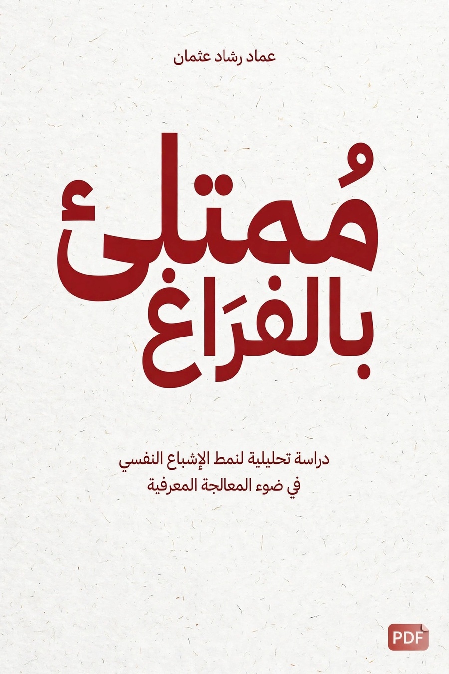 ممتلئ بالفراغ – كتاب عماد رشاد عثمان pdf