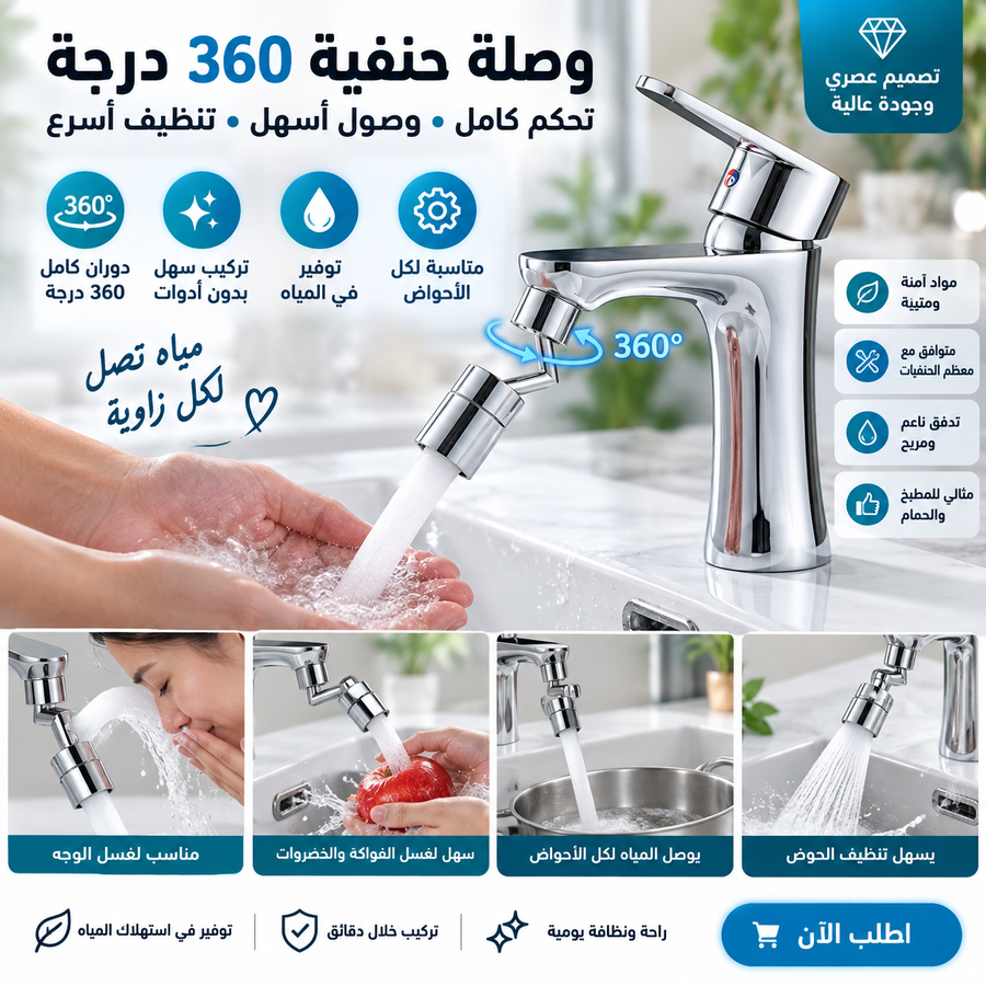 وصلة حنفية 360 درجة