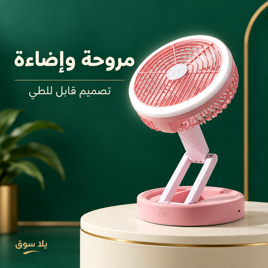 مروحة بكشاف قابلة لاعادة الشحن