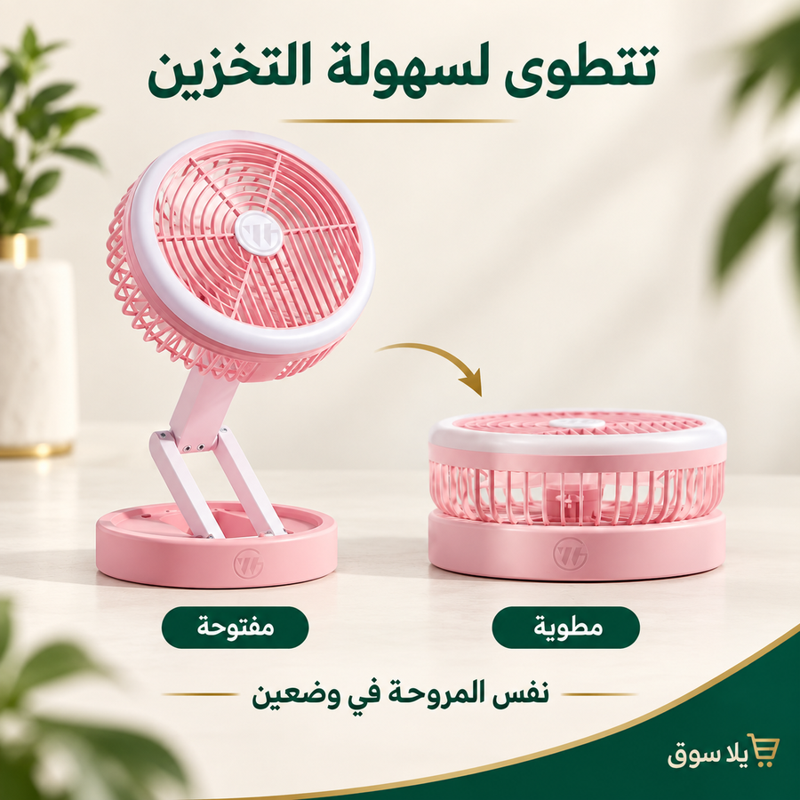 مروحة بكشاف قابلة لاعادة الشحن