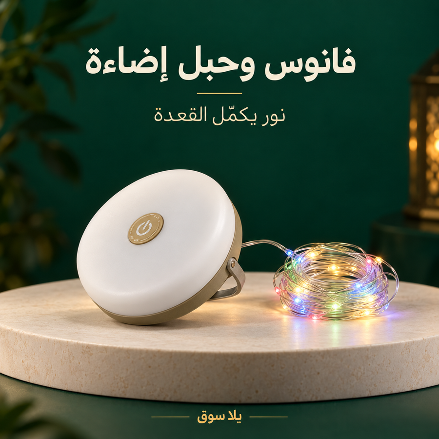 أضواء سلسلة للتخييم مع فانوس للتخييم