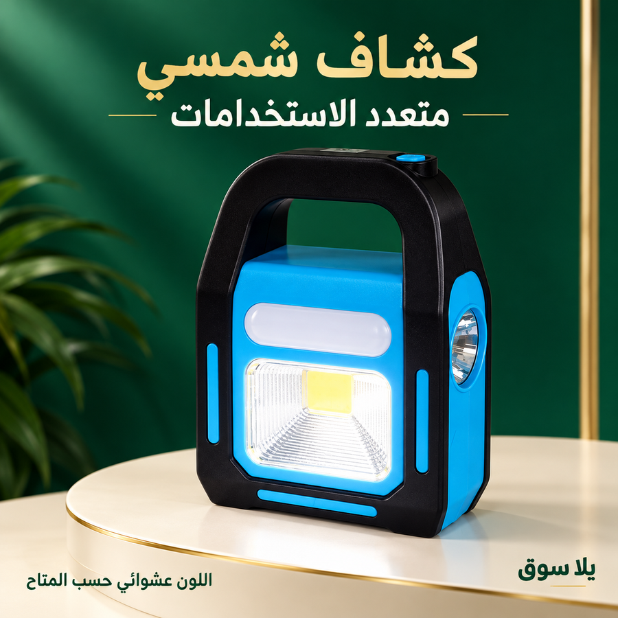 كشاف طاقة شمسية مزود بباور بانك