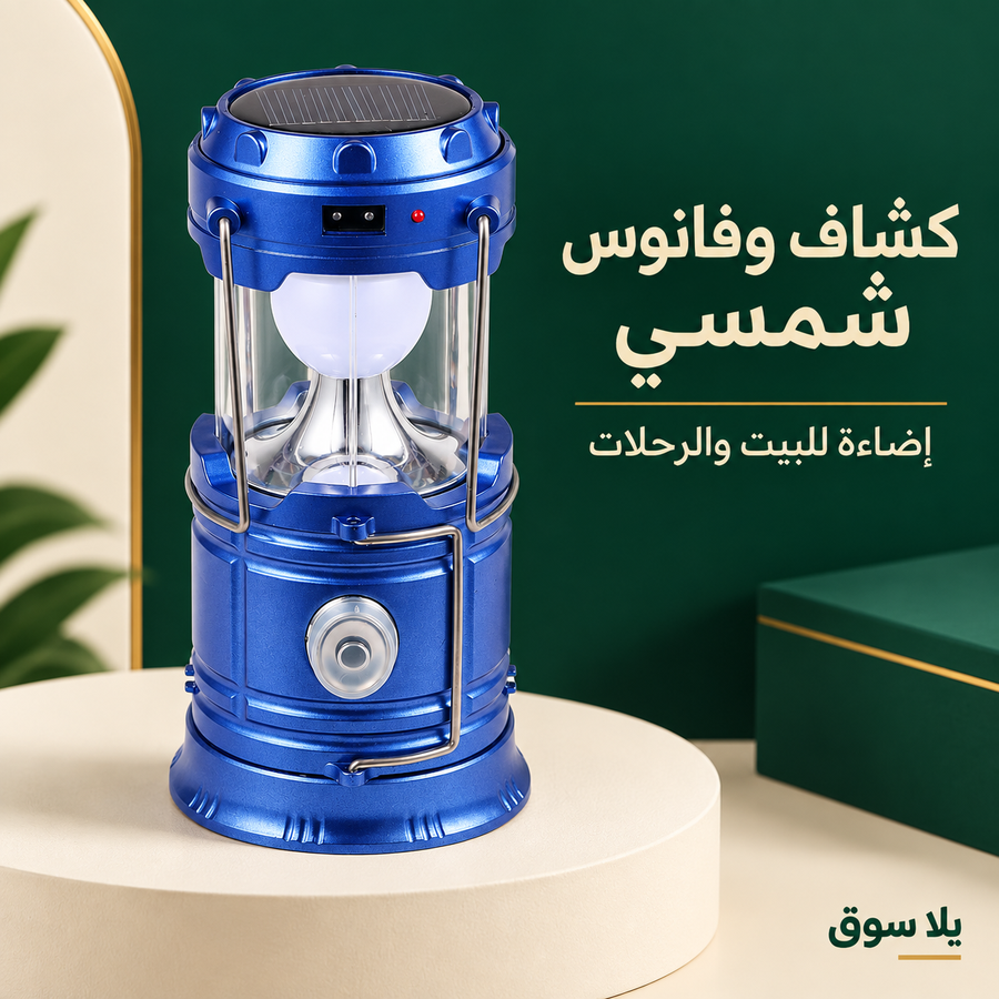 • كشاف الطاقة الشمسية المتطور 2 في 1