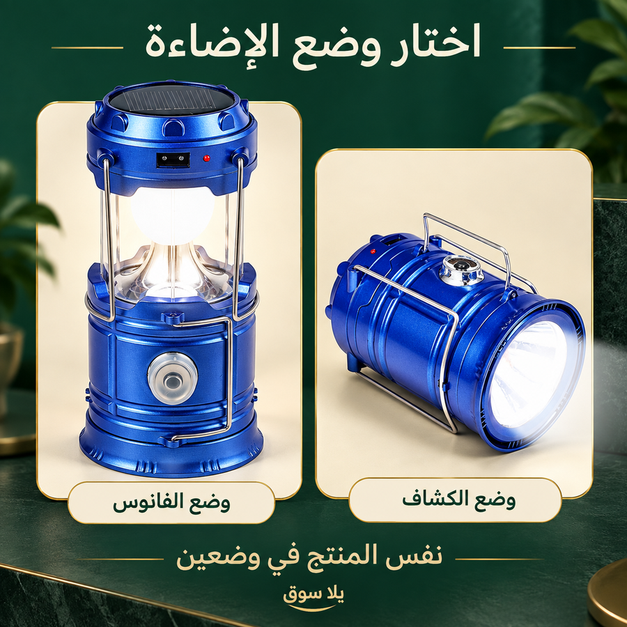 • كشاف الطاقة الشمسية المتطور 2 في 1