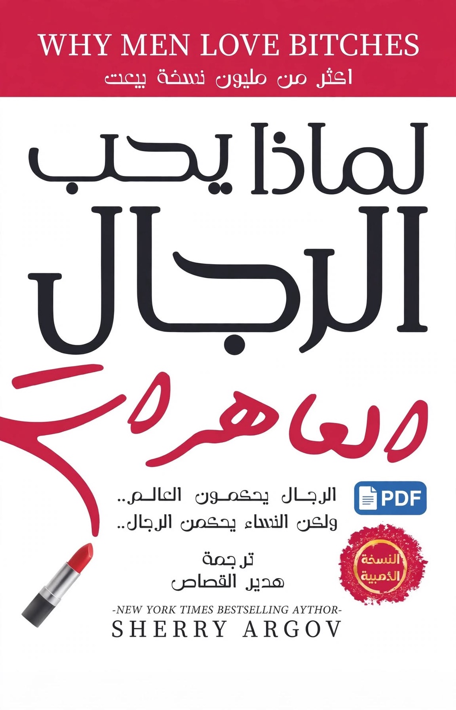 لماذا يحب الرجال العاهرات؟ | كتاب PDF