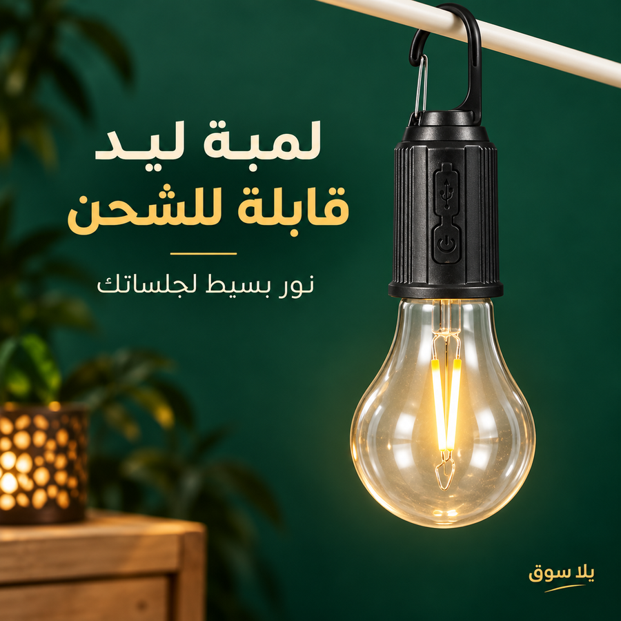 لمبة ليد ذكية قابلة للشحن