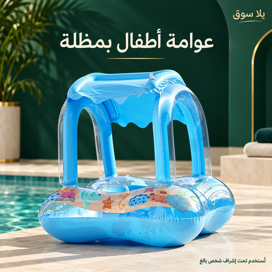 عوامة بخيمة للاطفال