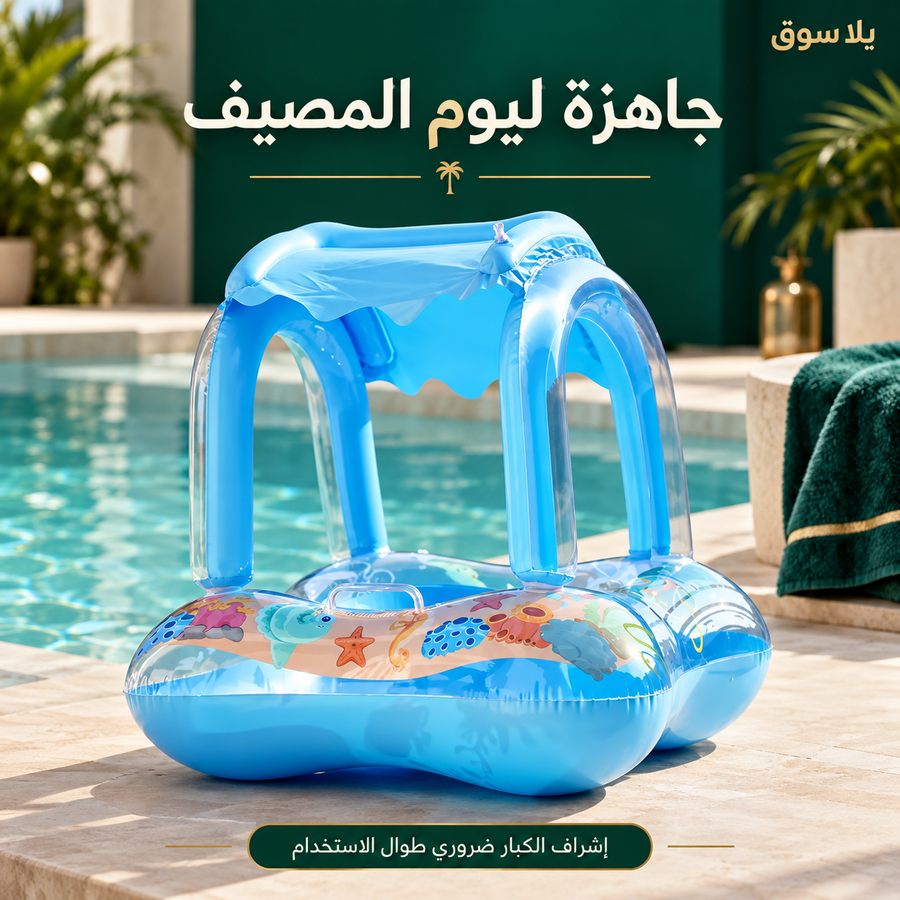 عوامة بخيمة للاطفال