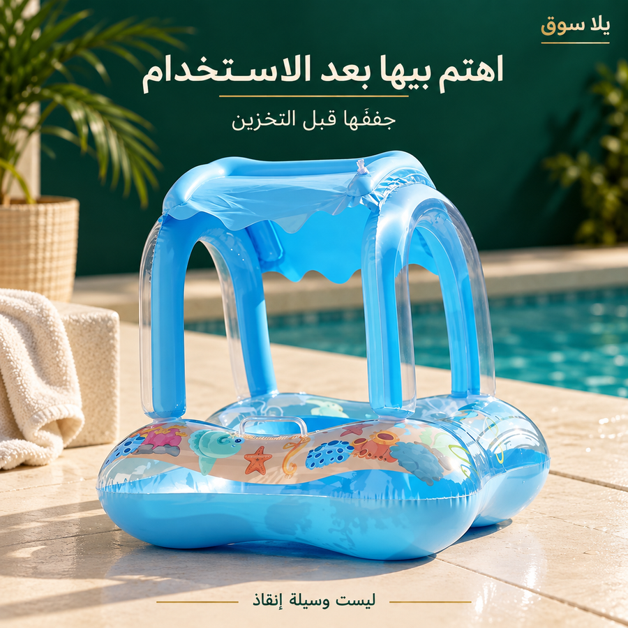 عوامة بخيمة للاطفال