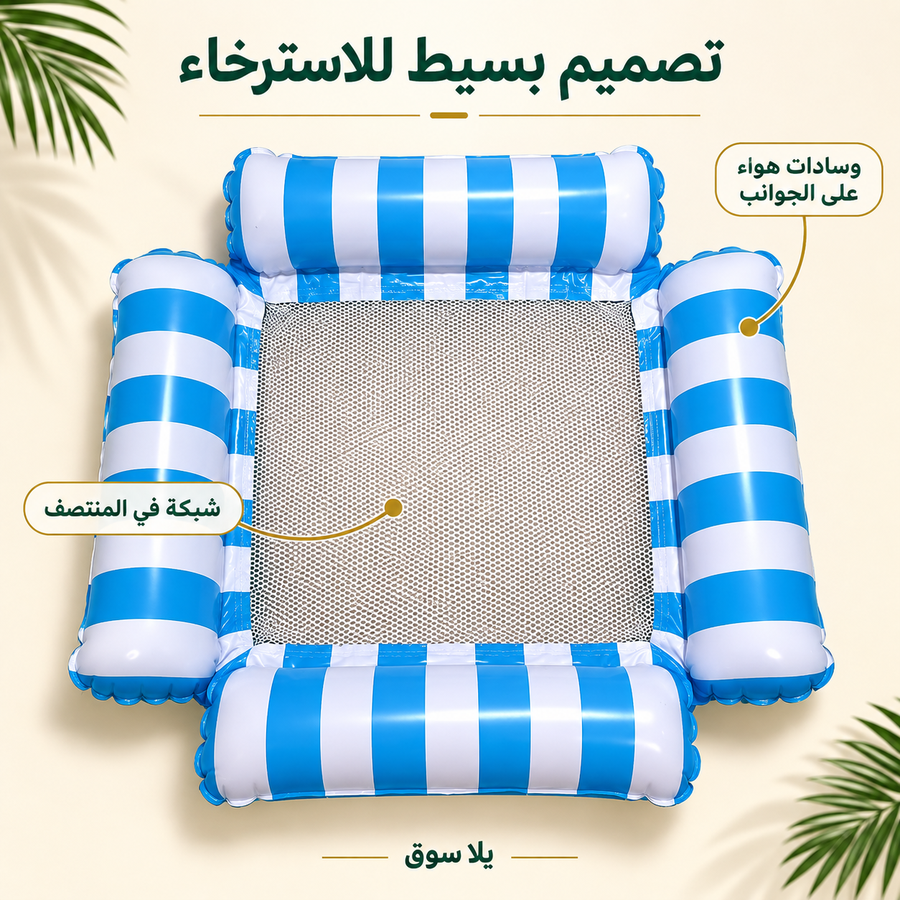 الكرسي العائم القابل للنفخ