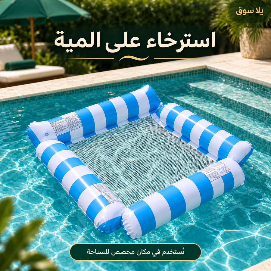 الكرسي العائم القابل للنفخ