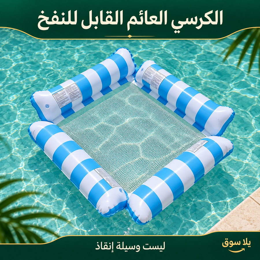 الكرسي العائم القابل للنفخ