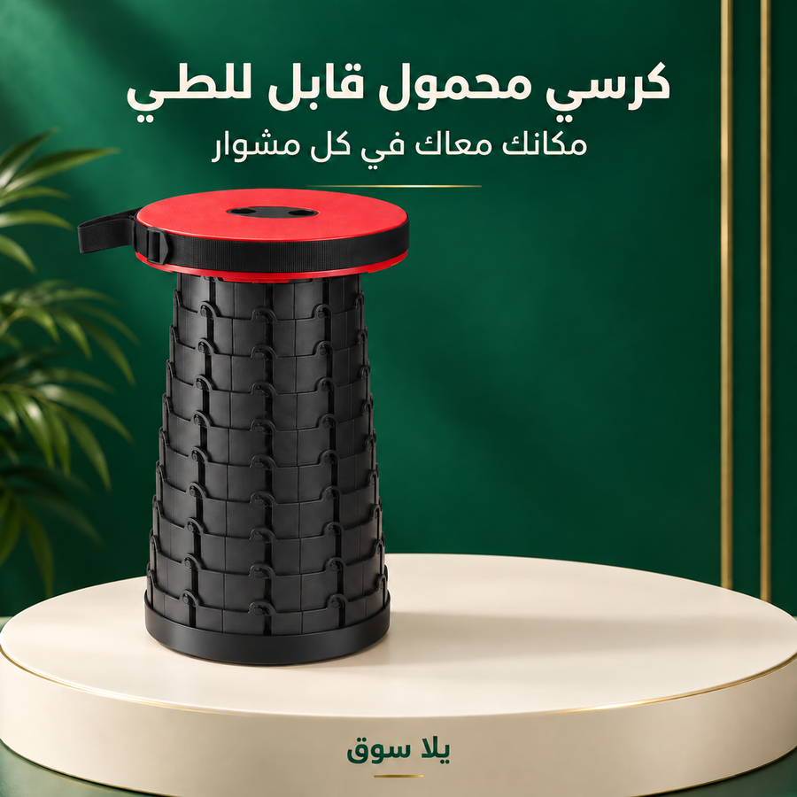 كرسي محمول قابل للطي