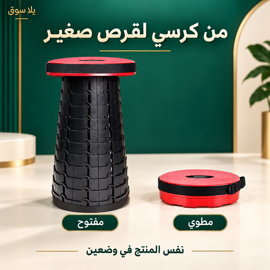 كرسي محمول قابل للطي