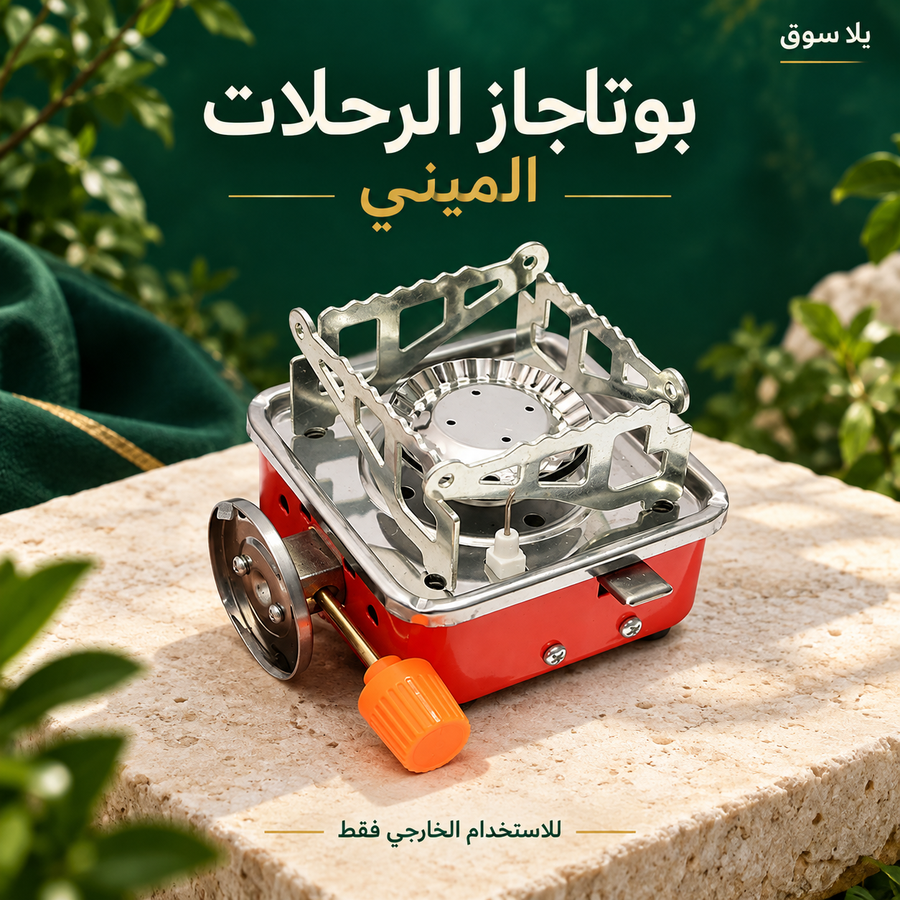 بوتجاز الرحلات المحمول الميني