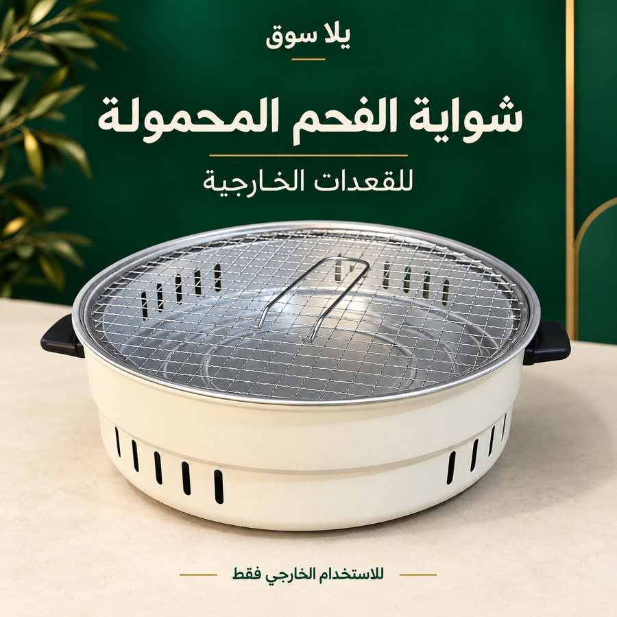شواية الفحم المستديرة المحمولة