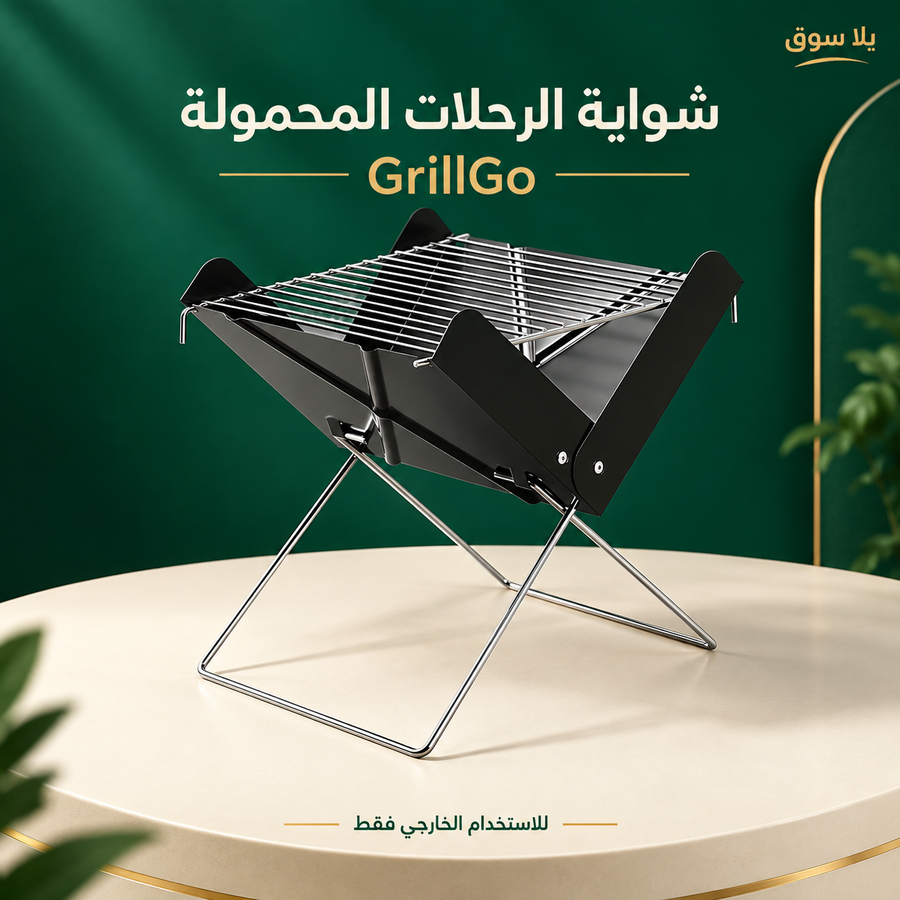 grillgo | شواية التخييم والرحلات المحمولة
