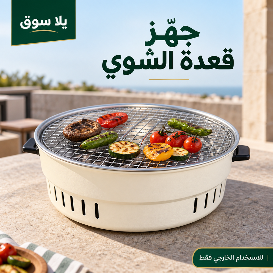 شواية الفحم المستديرة المحمولة