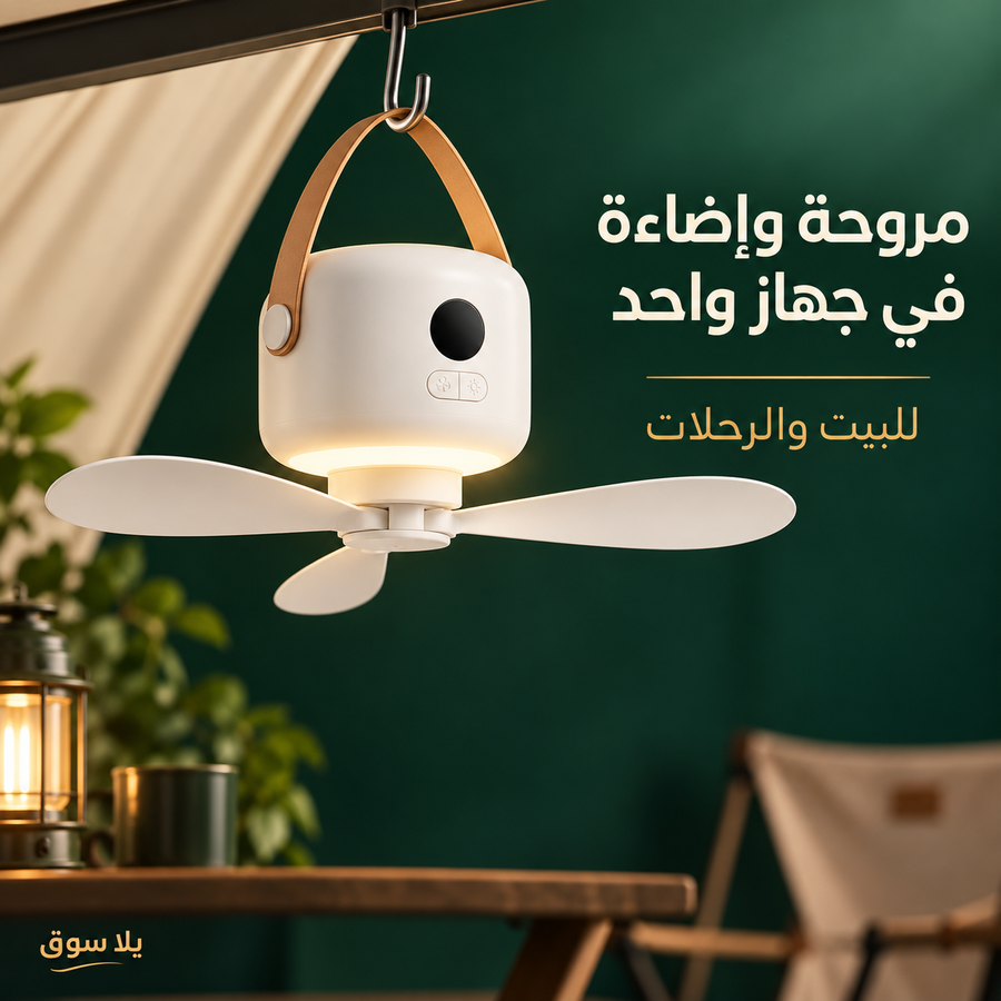 مروحة ذكية 2 في 1 led