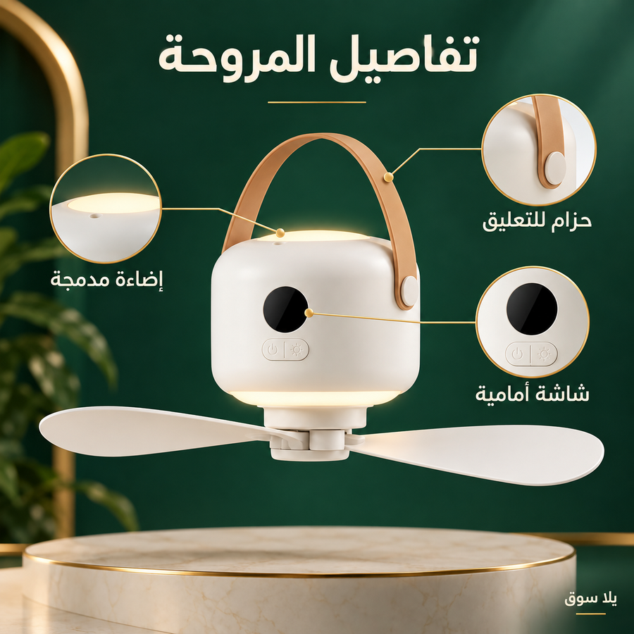 مروحة ذكية 2 في 1 led