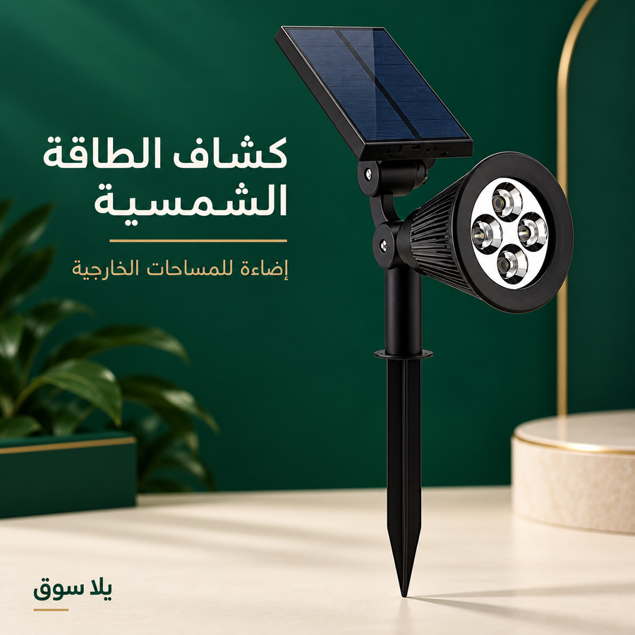 كشاف الطاقة الشمسية الخارجي
