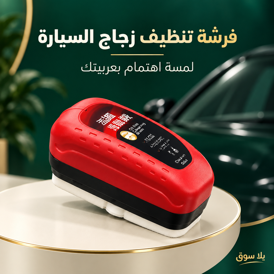 فرشة تنظيف وتلميع زجاج السيارات السحرية