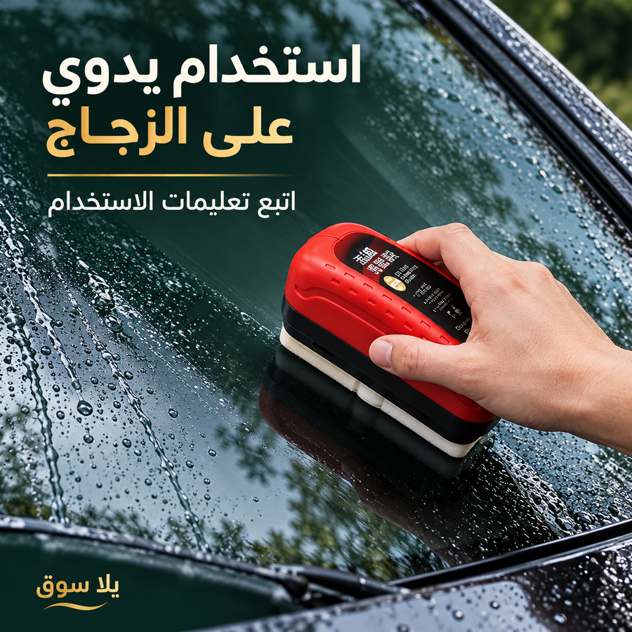 فرشة تنظيف وتلميع زجاج السيارات السحرية