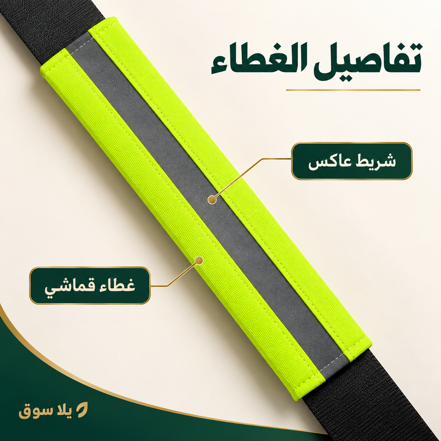 حزام فسفوري للعربية