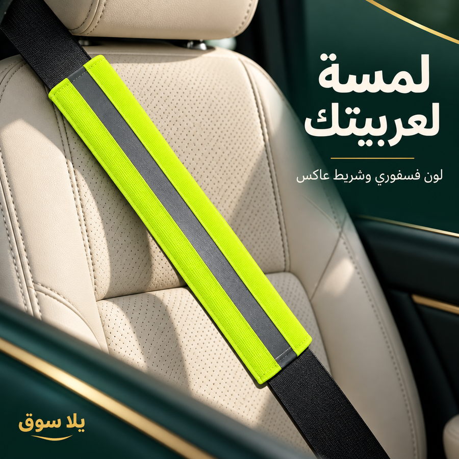 حزام فسفوري للعربية