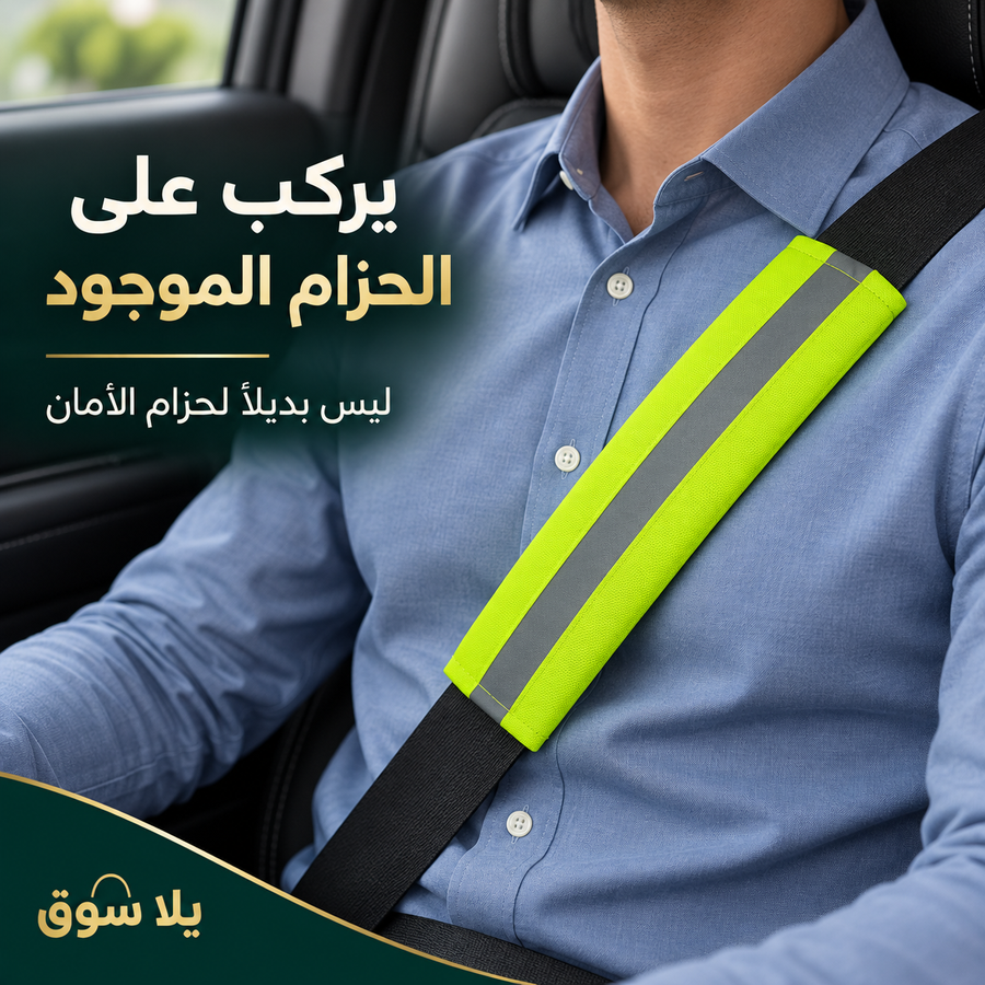 حزام فسفوري للعربية