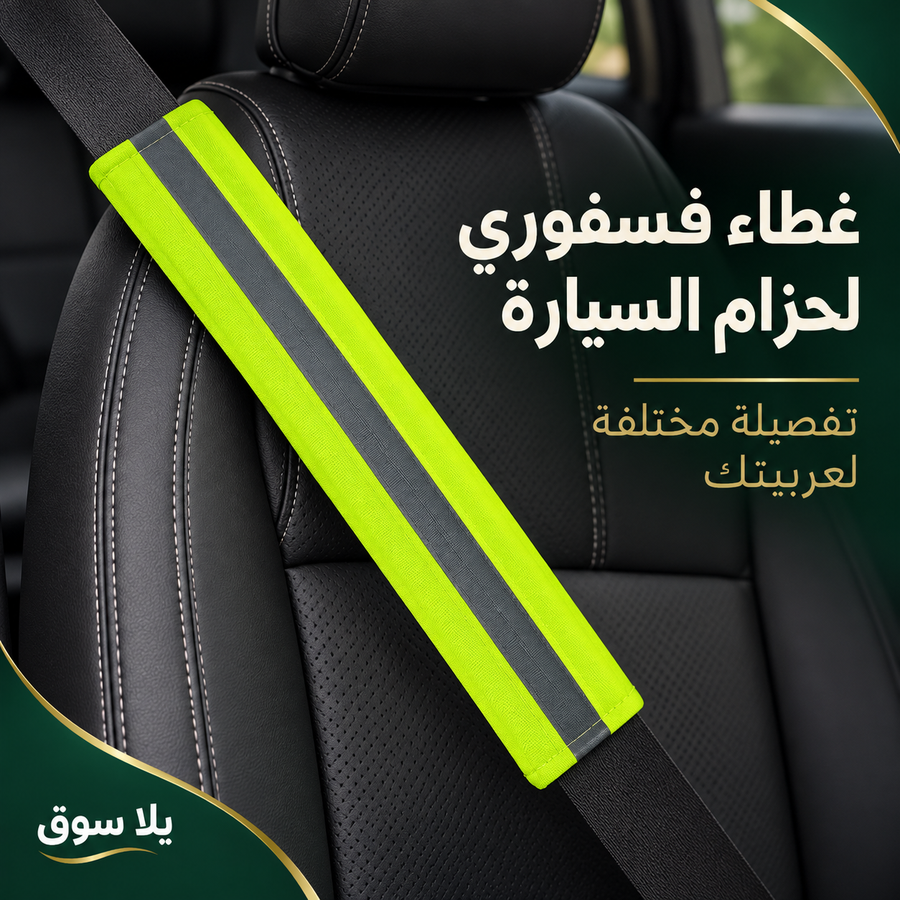 حزام فسفوري للعربية