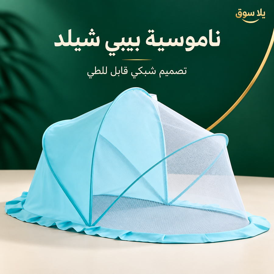 ناموسية بيبي شيلد | baby shield net