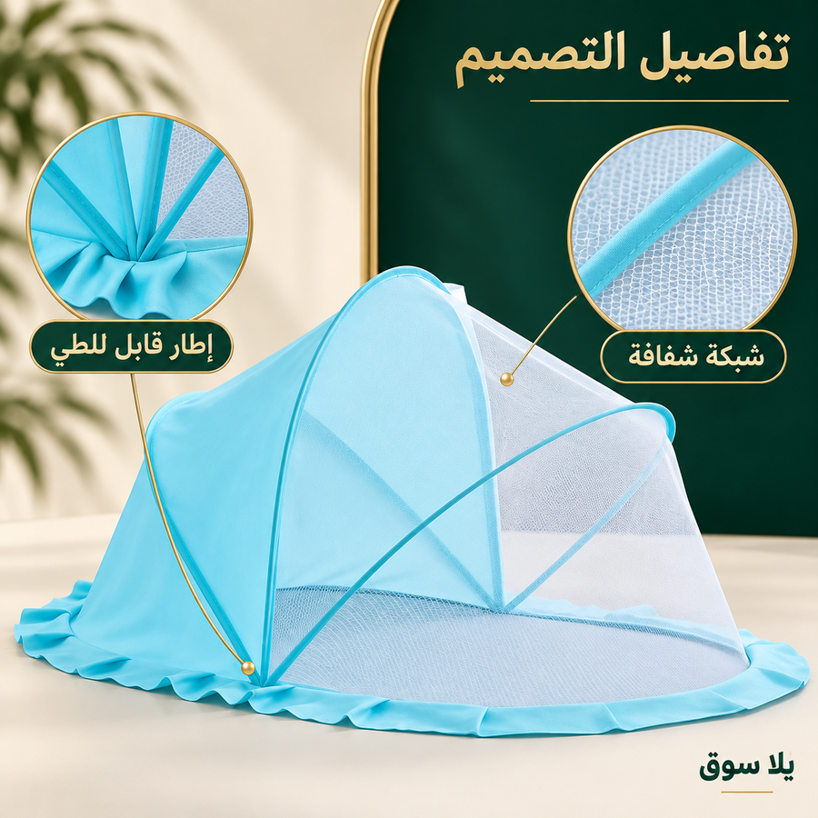 ناموسية بيبي شيلد | baby shield net