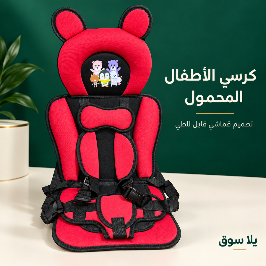 كرسي أمان الأطفال للسيارة