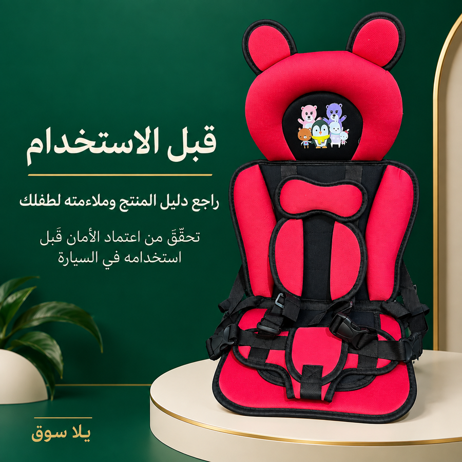 كرسي أمان الأطفال للسيارة