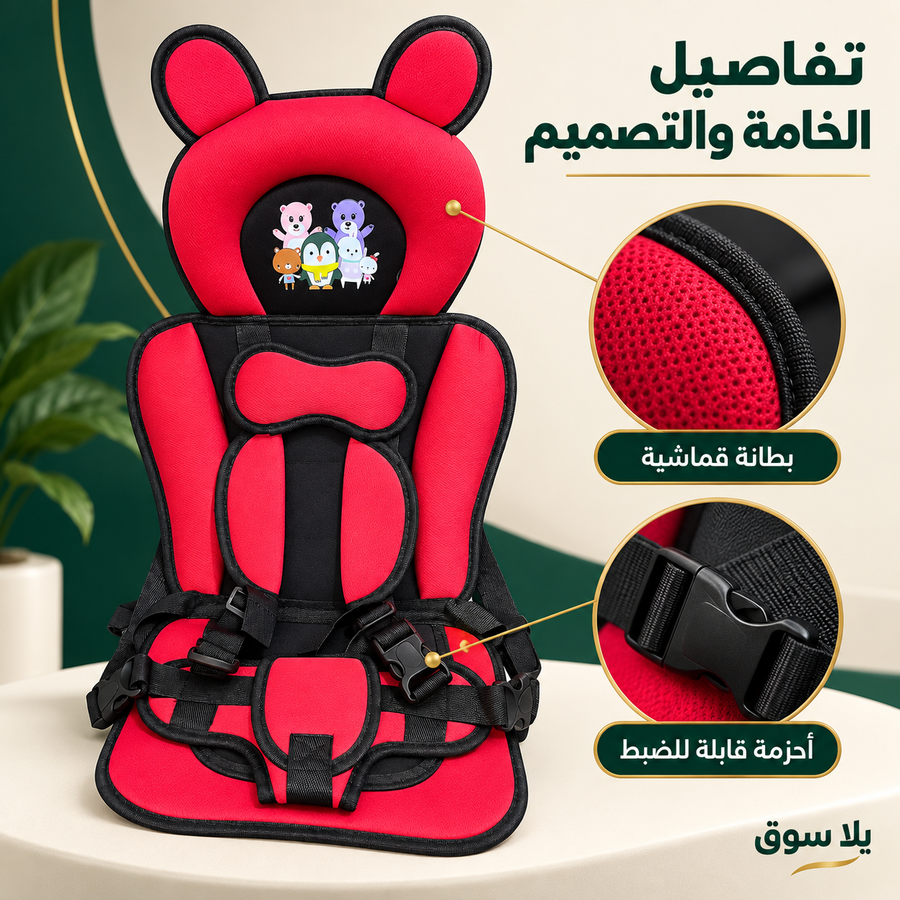 كرسي أمان الأطفال للسيارة